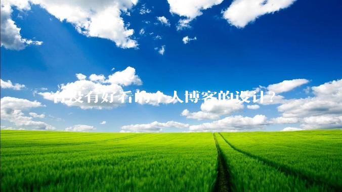 有没有好看的个人博客的设计？