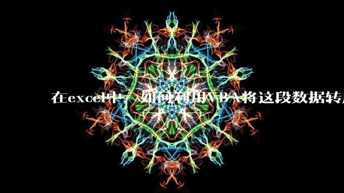 在excel中，如何利用VBA将这段数据转成json格式？