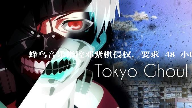 蜂鸟音乐指控邓紫棋侵权，要求 48 小时内下架重录歌曲，邓紫棋回应「不会下架」，这一指控合理吗？