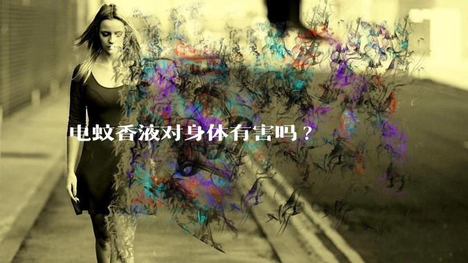 电蚊香液对身体有害吗?