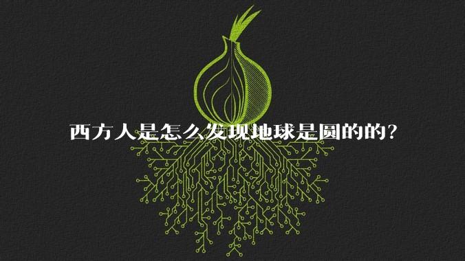 西方人是怎么发现地球是圆的的？