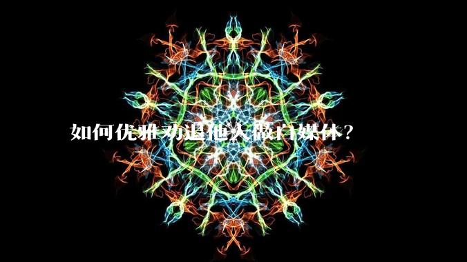 如何优雅劝退他人做自媒体？