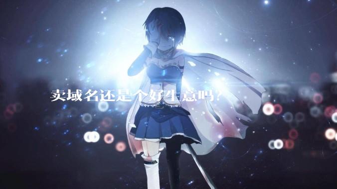 卖域名还是个好生意吗？