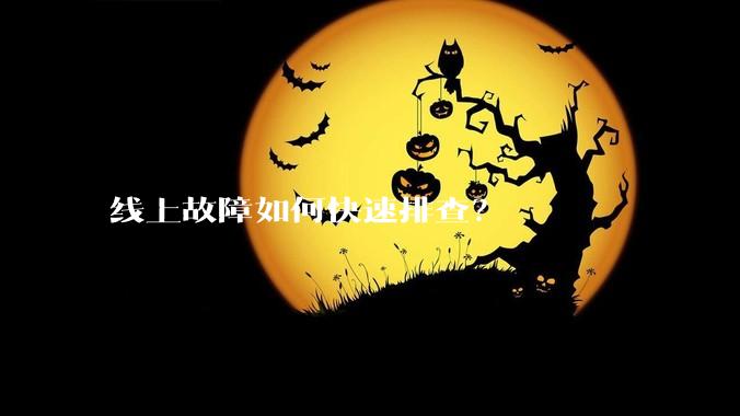线上故障如何快速排查？