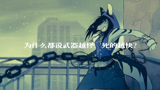 为什么都说武器越怪，死的越快？