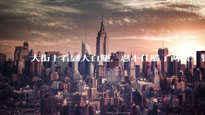 大街上看到大白腿，忍不住瞄了两眼，算不算不尊重女性？