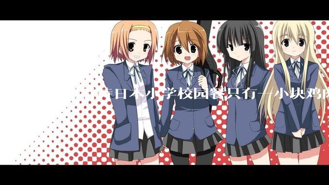 如何看待日本小学校园餐只有一小块鸡肉？