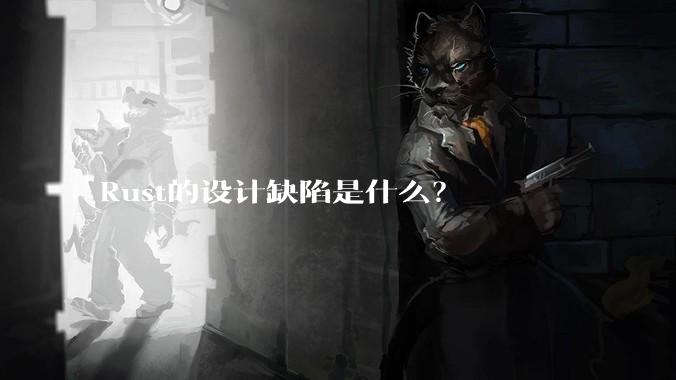 Rust的设计缺陷是什么？