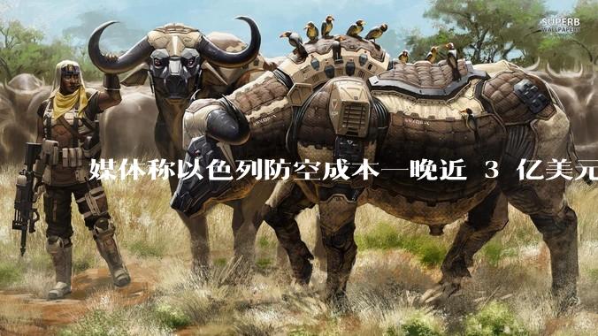 媒体称以色列防空成本一晚近 3 亿美元，最多再撑 12 天，美方会支援吗？若无美补给结果会如何？