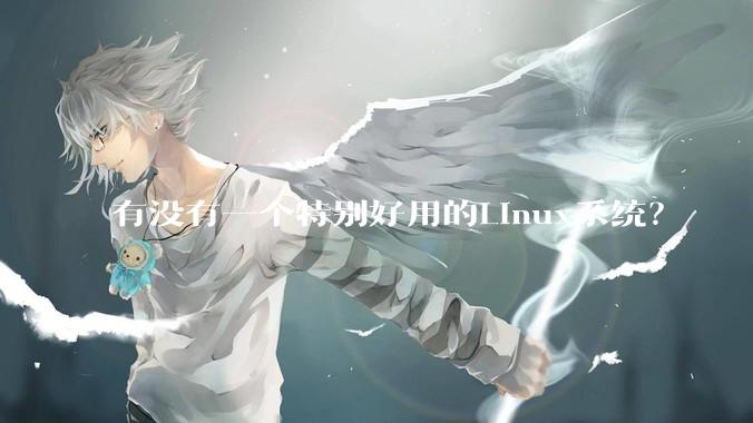 有没有一个特别好用的Linux系统？
