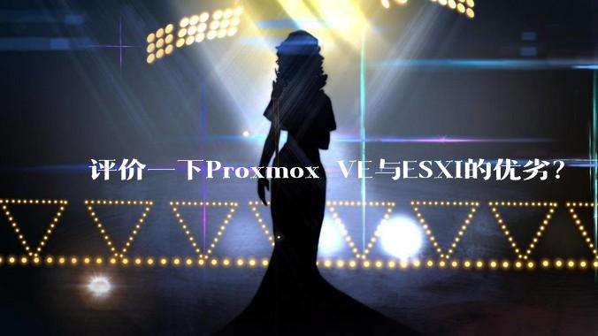 评价一下Proxmox VE与ESXi的优劣？