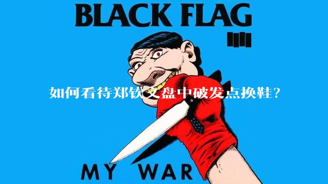 如何看待郑钦文盘中破发点换鞋？