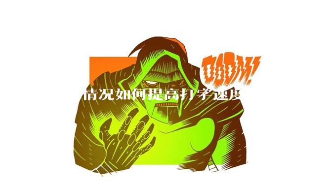 这种情况如何提高打字速度？