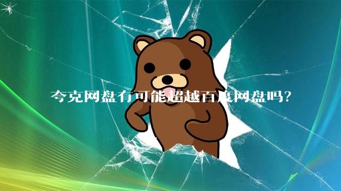 夸克网盘有可能超越百度网盘吗？