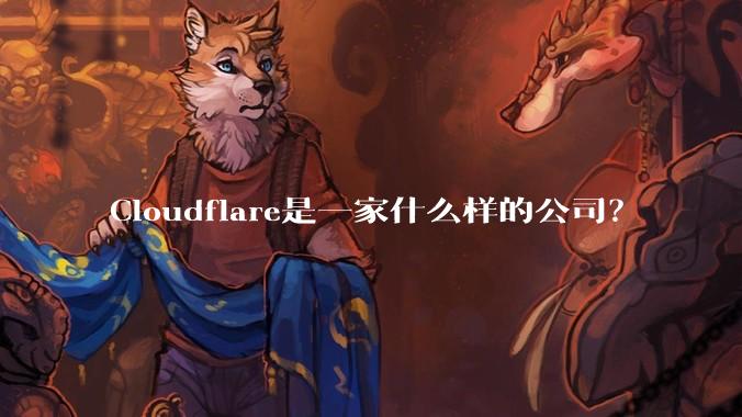 Cloudflare是一家什么样的公司？