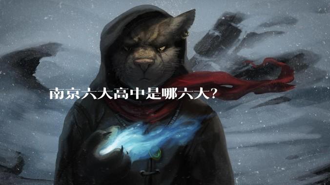 南京六大高中是哪六大？