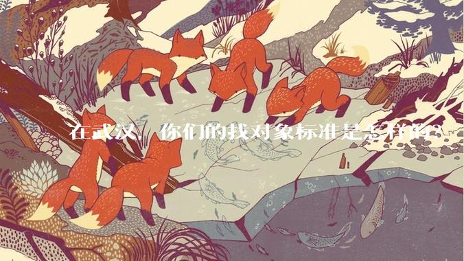 在武汉，你们的找对象标准是怎样的？