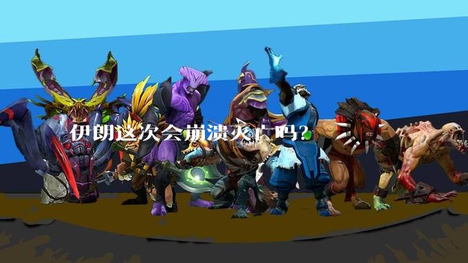 伊朗这次会崩溃灭亡吗？