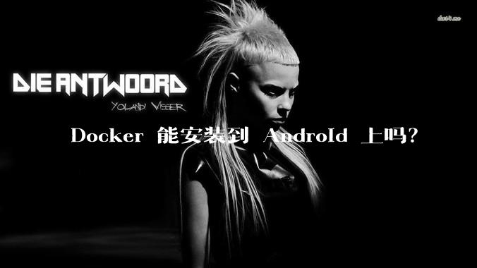 Docker 能安装到 Android 上吗？